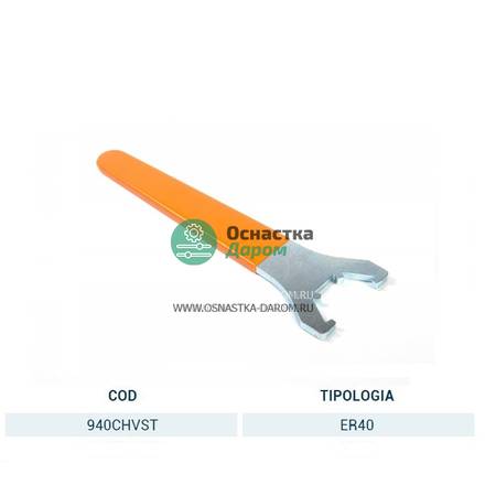 Ключ CHIAVE PER GHIERA ER40 STANDARD/ Шлицевой