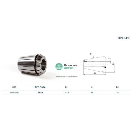 Цанга PINZA ER 40 Ø = 14,0