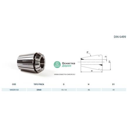 Цанга PINZA ER 40 Ø = 15,0