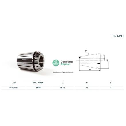 Цанга PINZA ER 40 Ø = 16,0