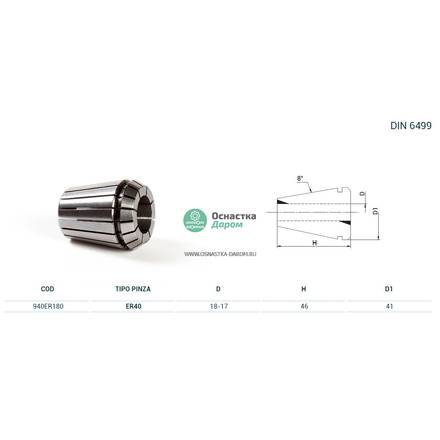 Цанга PINZA ER 40 Ø = 18,0
