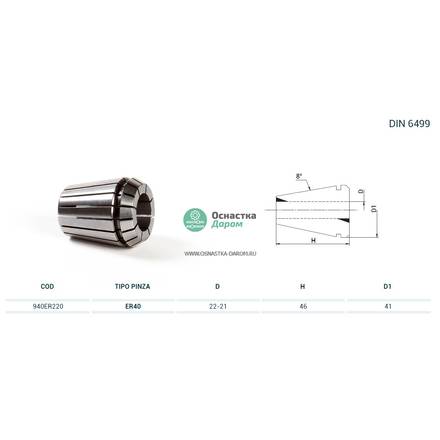 Цанга PINZA ER 40 Ø = 22,0
