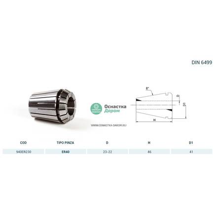 Цанга PINZA ER 40 Ø = 23,0