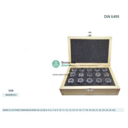 Комплект цанг 23 PINZE (4-26) DIN6499
